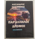 ΠΑΡΑΛΛΗΛΟΙ ΔΡΟΜΟΙ